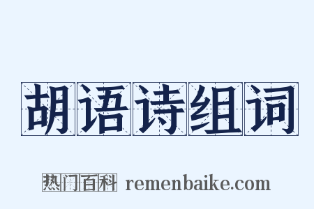 胡语诗组词是什么意思的图片